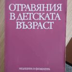 Отравяния в детската възраст