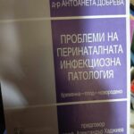 Проблеми на перинаталната инфекциозна патология