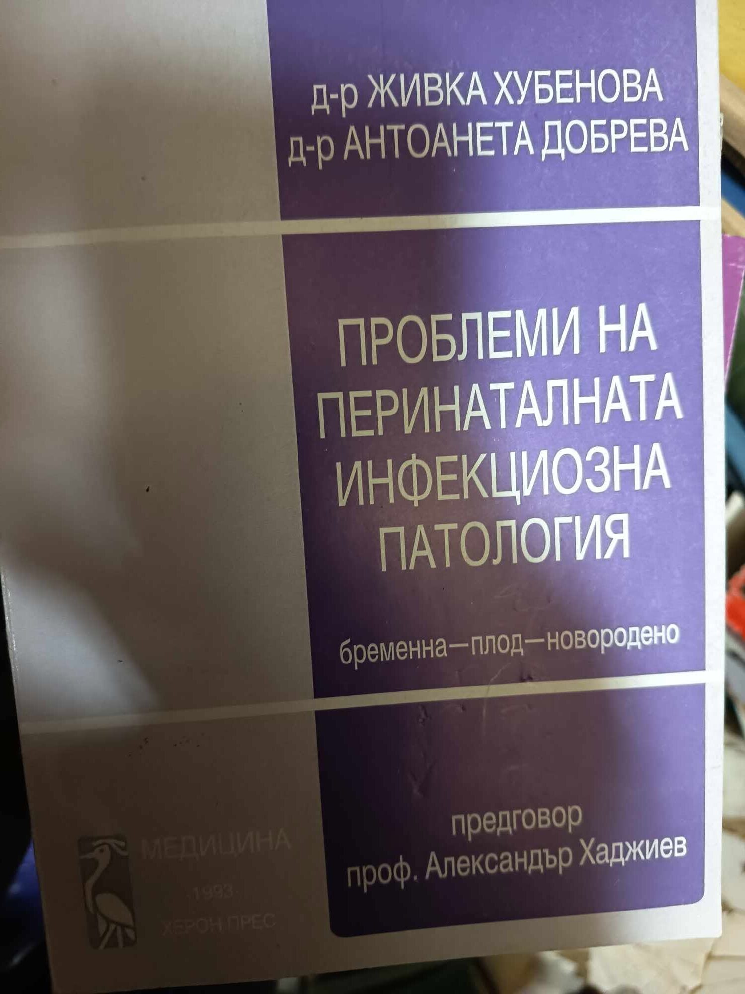 a34 Проблеми на перинаталната инфекциозна патология - Image 1