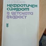 Нефротичен синдром в детската възраст