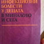 Инфекциозни болести у децата