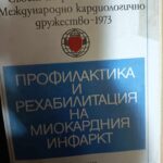 Профилактика и рехабилитация на миокардния инфаркт