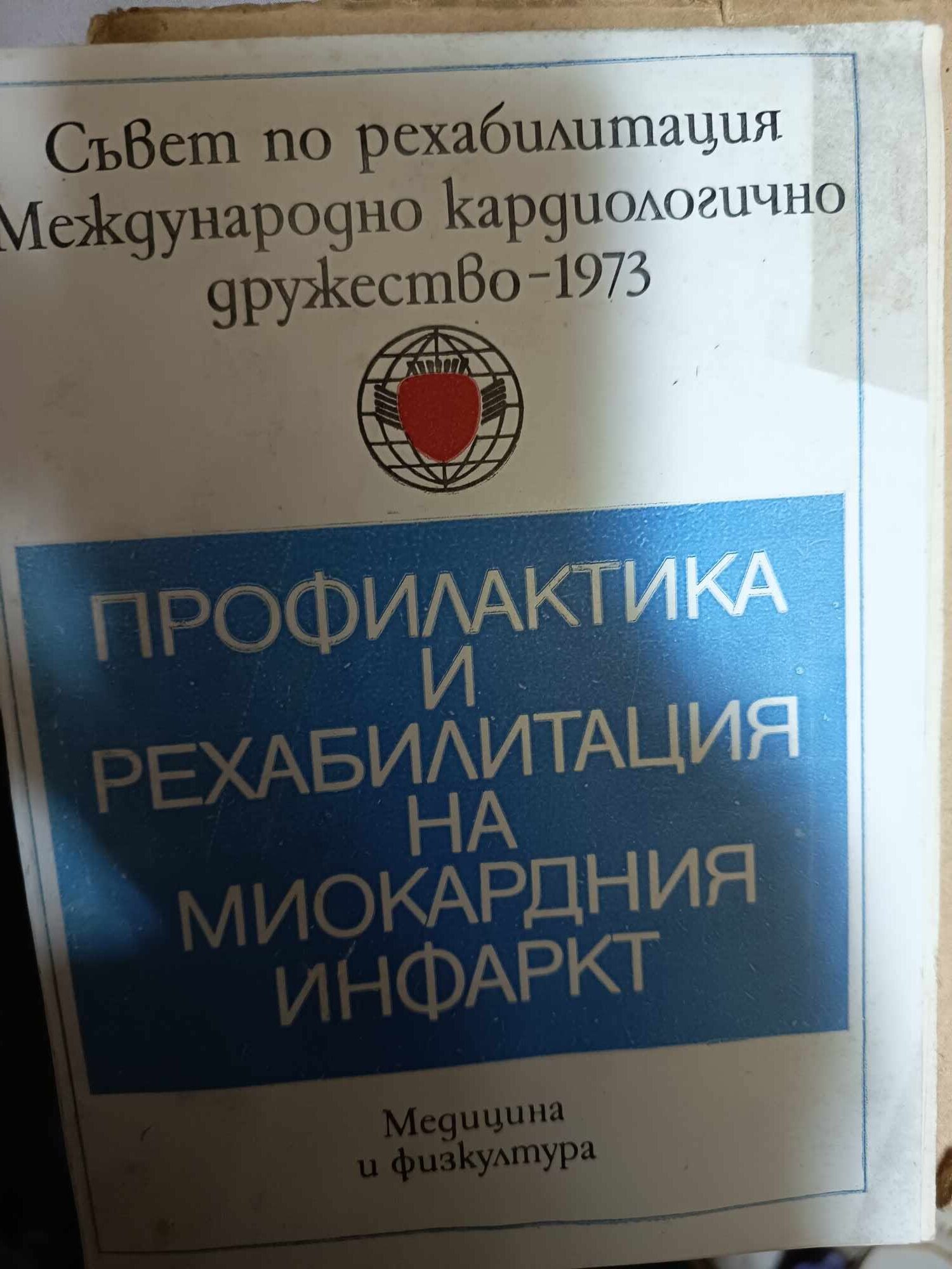 a36 Профилактика и рехабилитация на миокардния инфаркт - Image 1