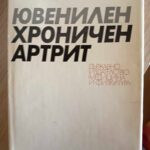 Ювенилен хроничен артрит