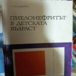 Пиелонефритът в детската възраст