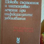 Шокови състояния и интензивно лечение при инфекциозните заболявания