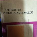 Спешна релапаротомия