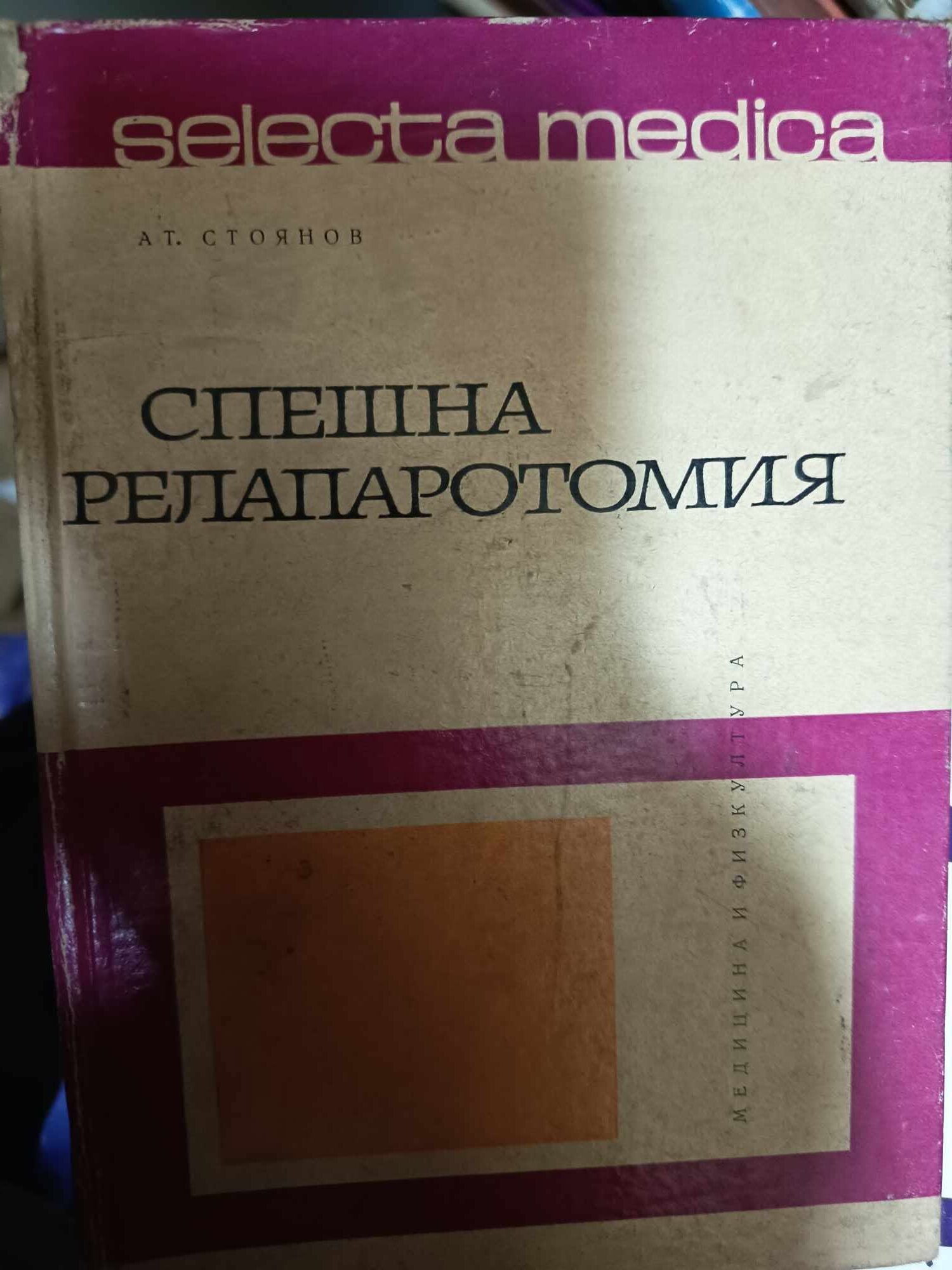 a38 Спешна релапаротомия - Image 1
