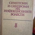 Симптоми и синдроми на инфекциозните болести