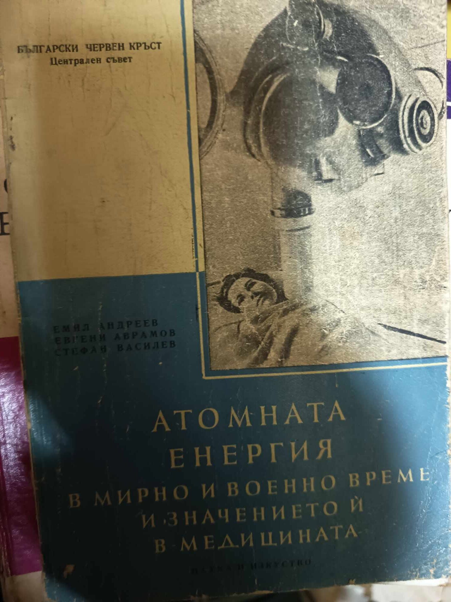 a39 Атомната енергия и значението й в медицината - Image 1