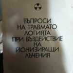 Въпроси на травматологията при въздействащи йонизиращи лъчения