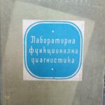Лабораторна функционална диагностика