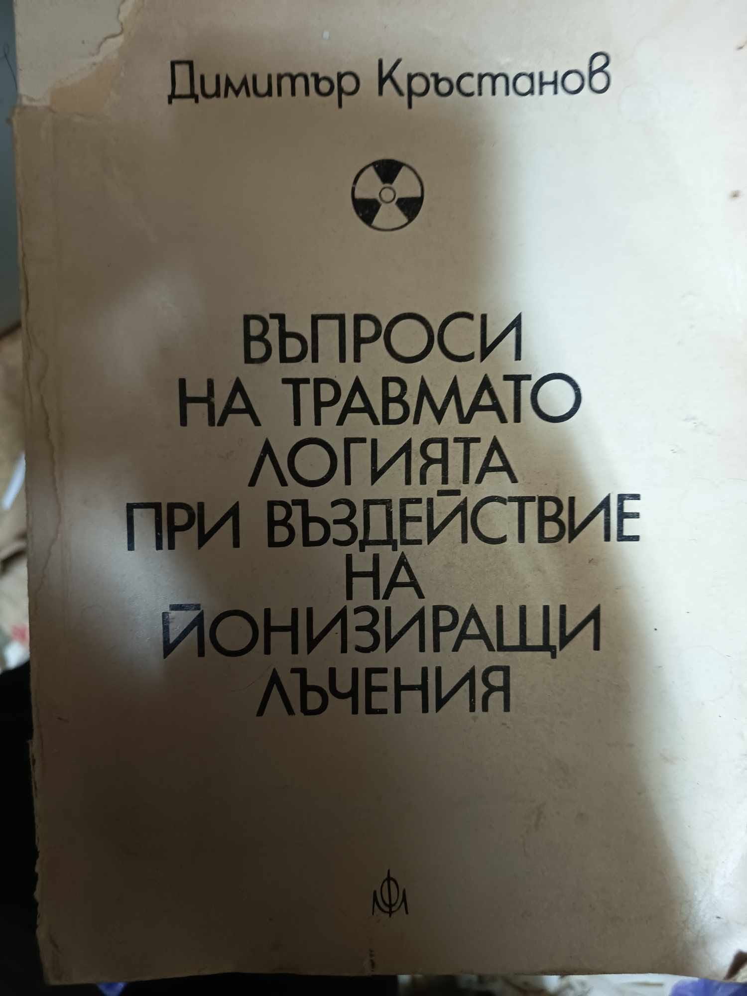 a4 Въпроси на травматологията при въздействащи йонизиращи лъчения - Image 1