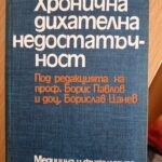 Хронична дихателна недостатъчност