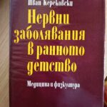 Нервни заболявания в ранното детство