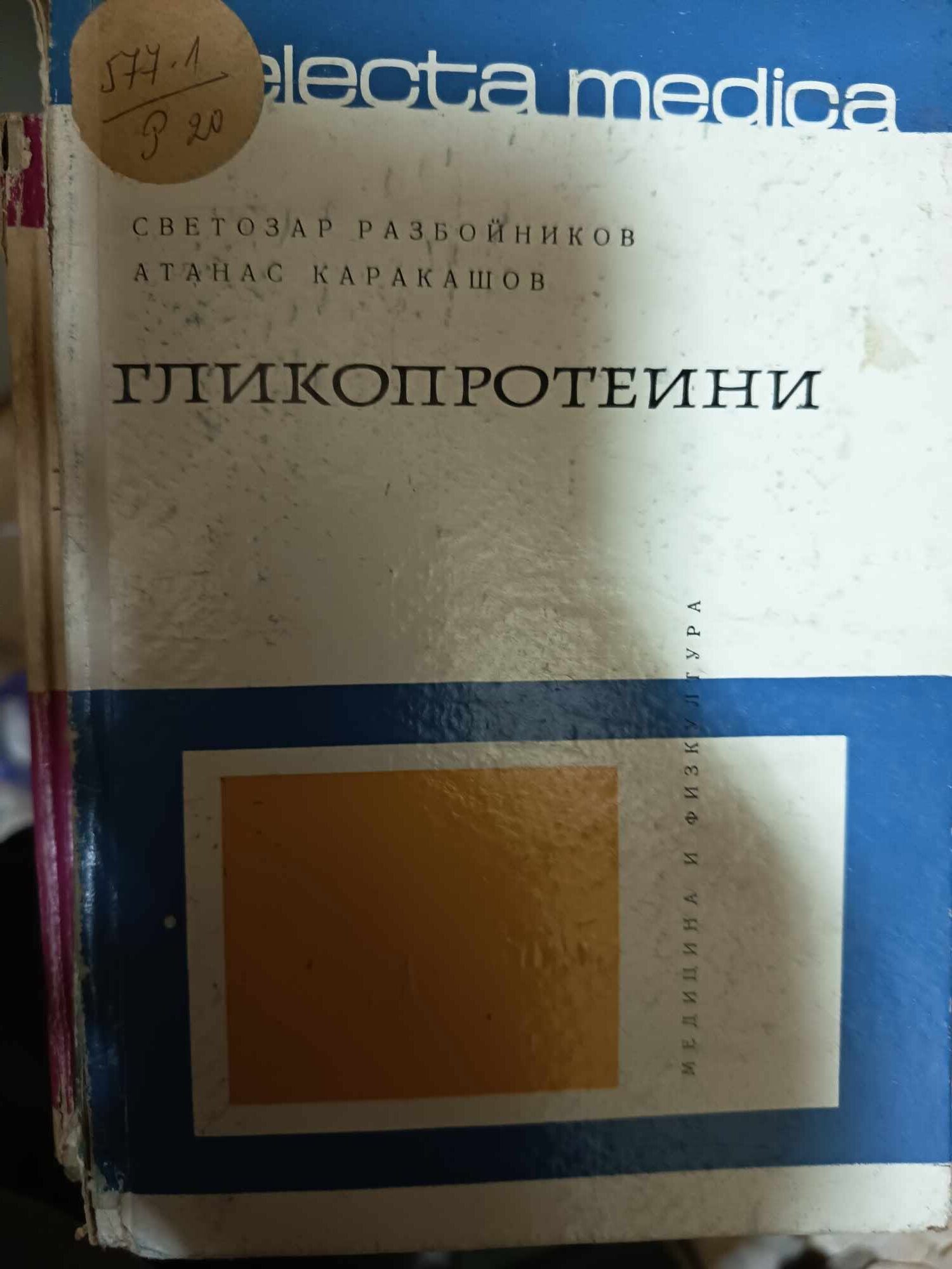 a41 Гликопротеини - Image 1