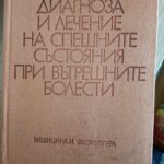 Диагноза и лечение на спешните състояния при вътрешните болести