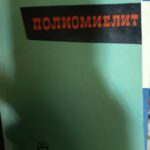 Полиомиелит