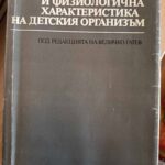 Морфологична и физиологична характеристика на детския организъм