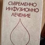 Съвременно инфузионно лечение