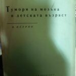 Тумори на мозъка в детската възраст