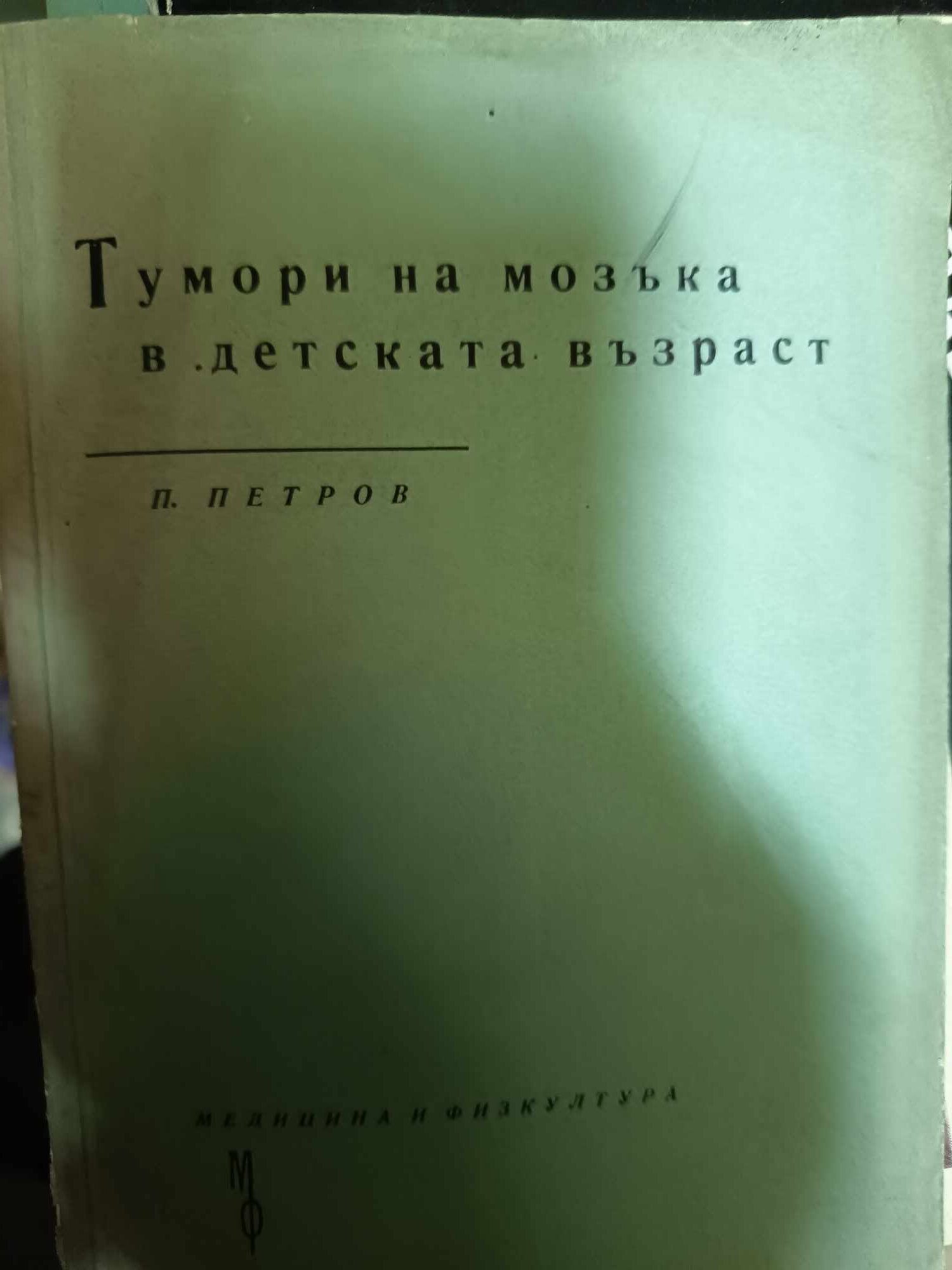 a44 Тумори на мозъка в детската възраст - Image 1