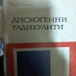 Дискогенни радикулити