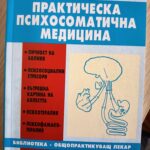 Практическа психосоматична медицина