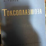 Токсоплазмоза