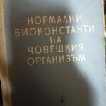 Нормални биоконстанти на човешкия организъм