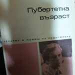 Пубертетна възраст