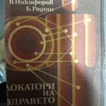 Локатори на здравето