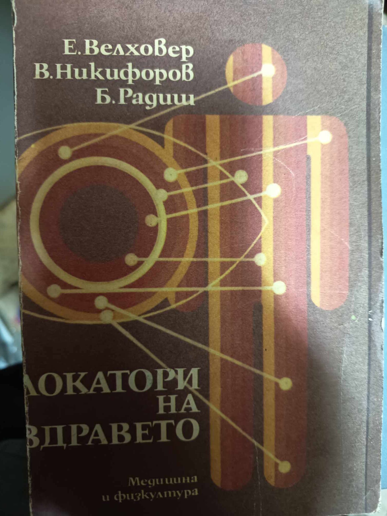 a49 Локатори на здравето - Image 1