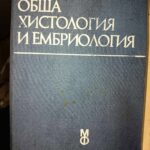 Обща хистология и ембриология