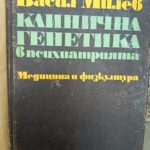 Клинична генетика в психиатрията