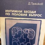 Интимни беседи по половия въпрос