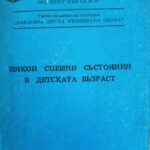 Някои спешни състояния в детската възраст