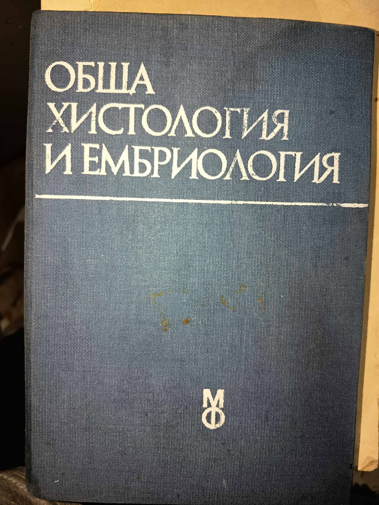 a5 Обща хистология и ембриология - Image 1