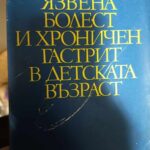 Язвена болест и хроничен гастрит в детската възраст