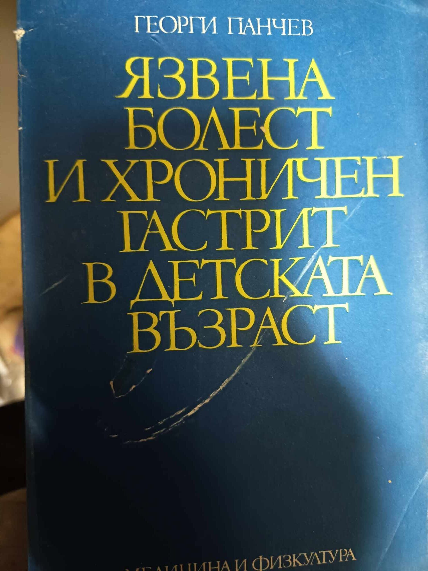 a50 Язвена болест и хроничен гастрит в детската възраст - Image 1
