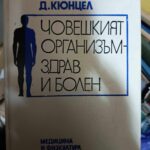 Човешкият организъм - здрав и болен