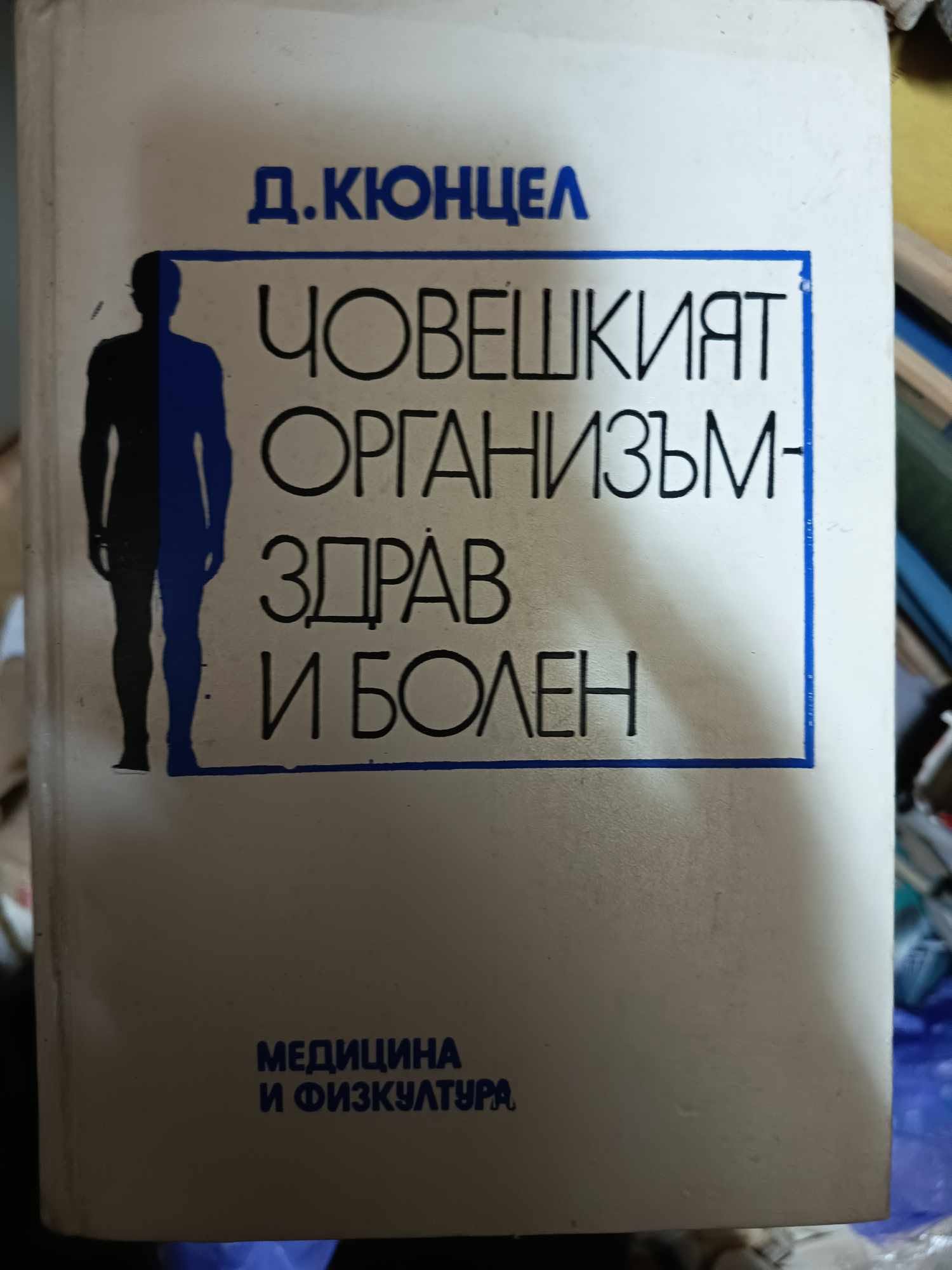 a51 Човешкият организъм - здрав и болен - Image 1
