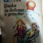 Грижи за бебето и детето