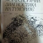 Морфологична диагностика на туморите