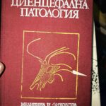 Диенцефална патология