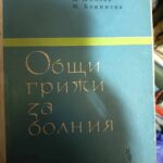 Общи грижи за болния