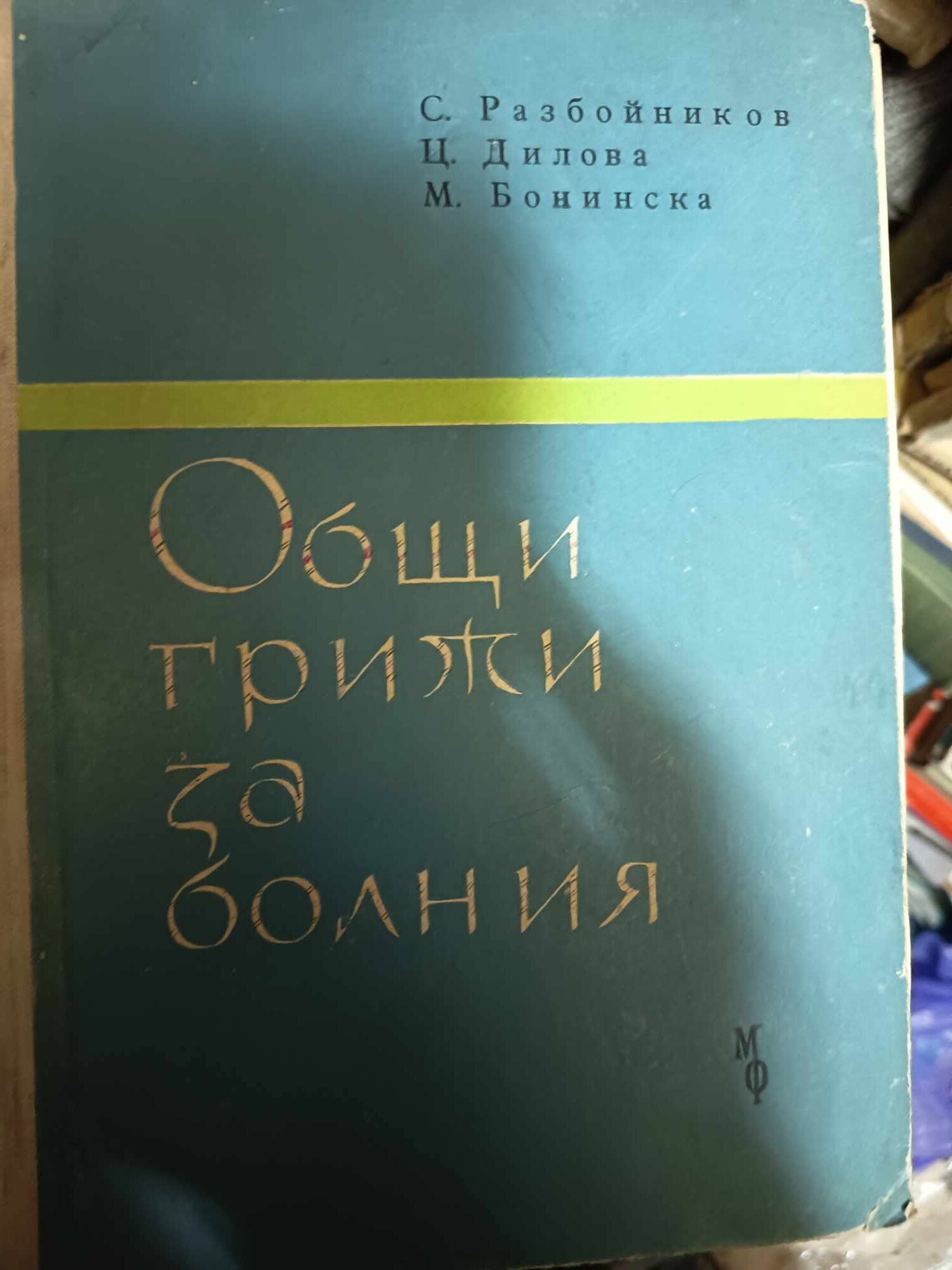 a56 Общи грижи за болния - Image 1