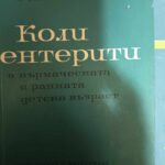 Колиентерити в кърмаческата и ранната детска възраст