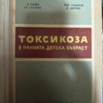 Токсикоза в ранната детска възраст