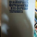 Проблеми на клиничната фармакология и на фармакотерапията Медицина и физкултура | 1972